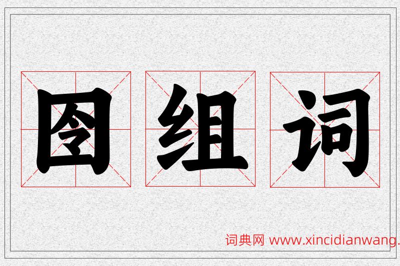 囹字的组词