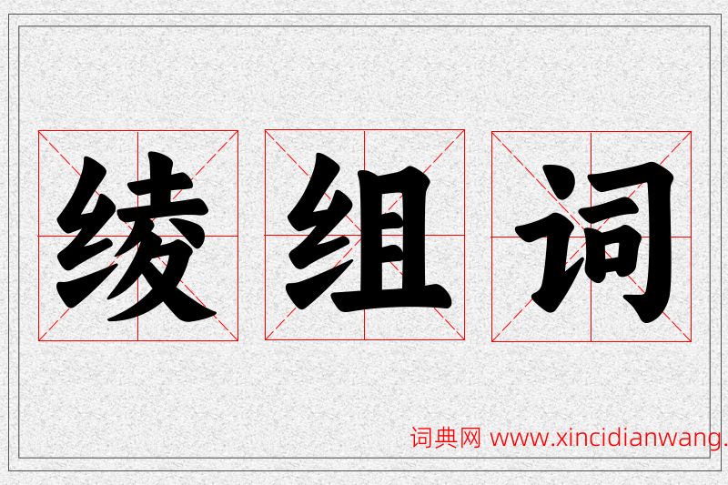 绫字的组词
