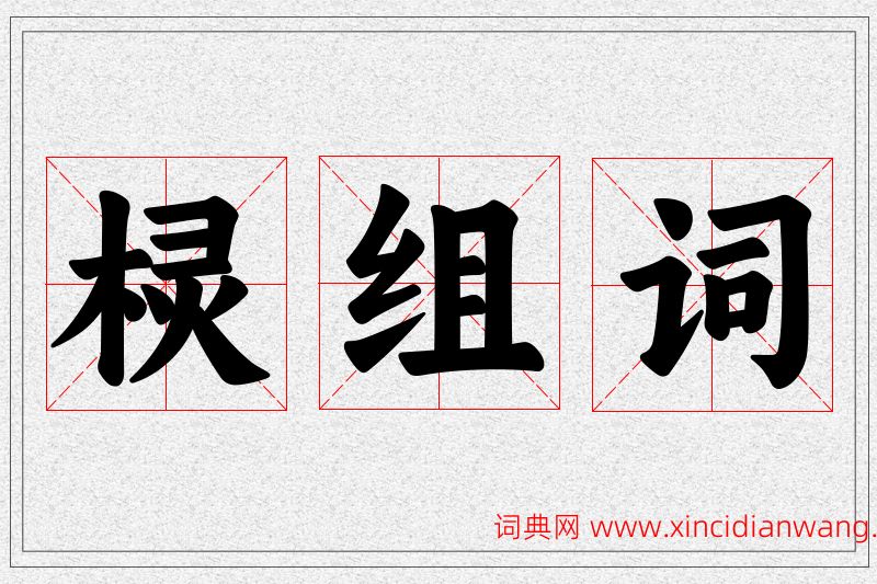 棂字的组词