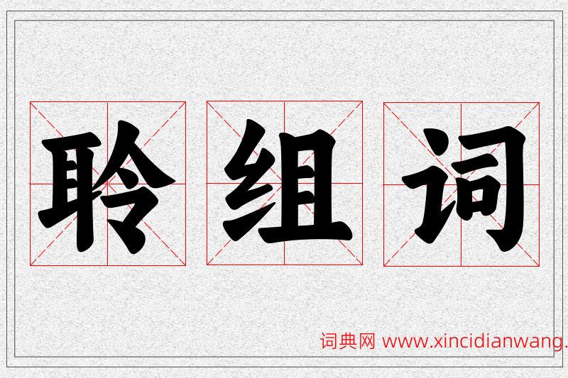 聆字的组词