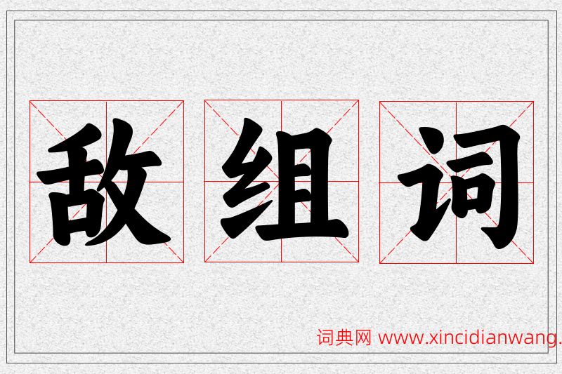 敌字的组词