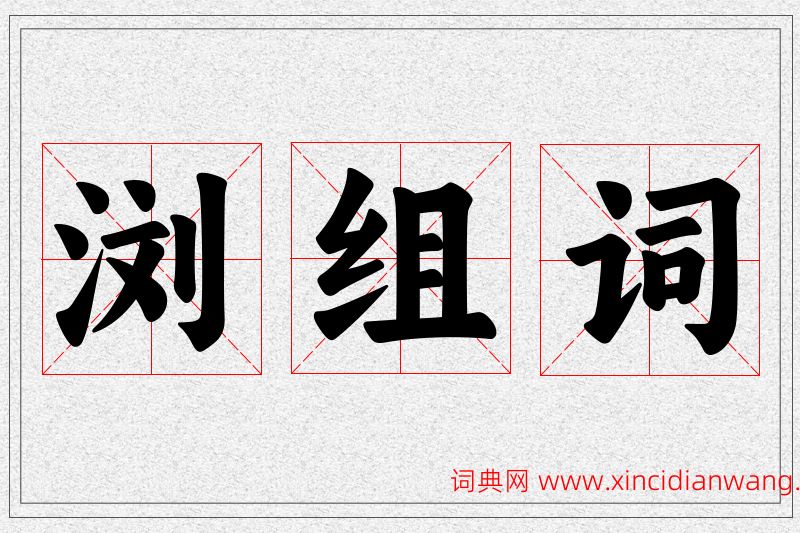 浏字的组词