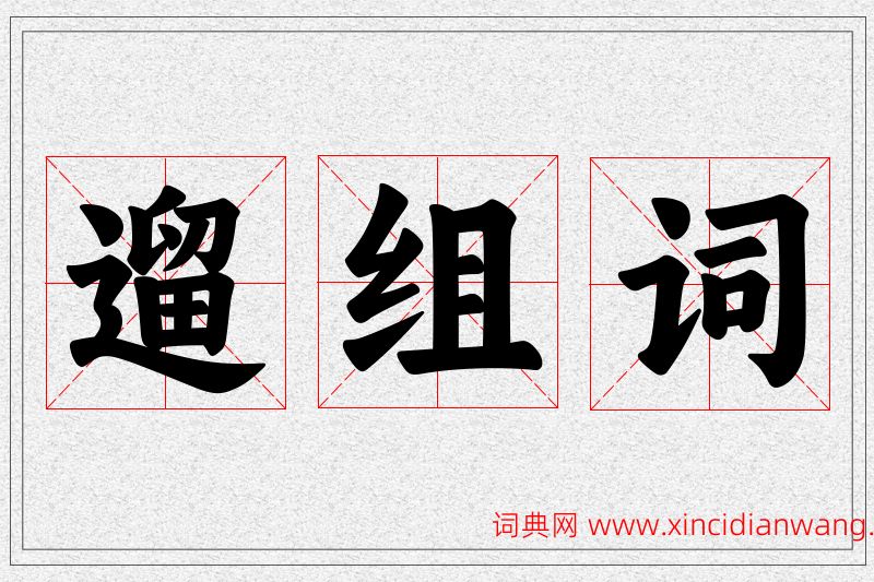 遛字的组词