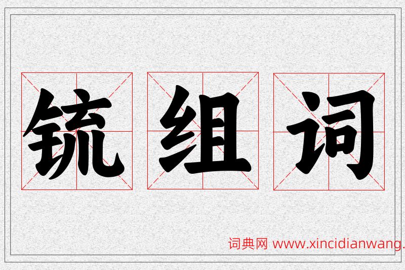 锍字的组词