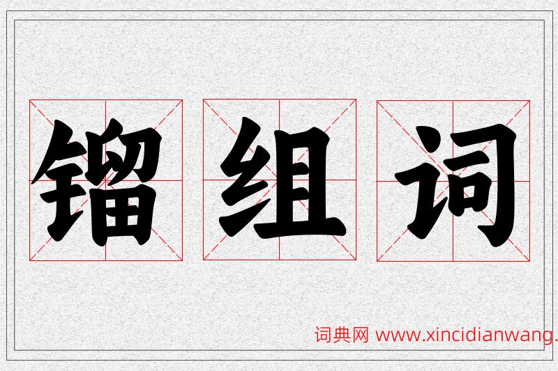 镏字的组词