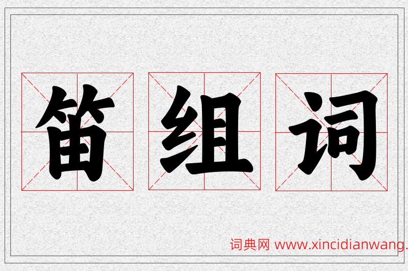 笛字的组词