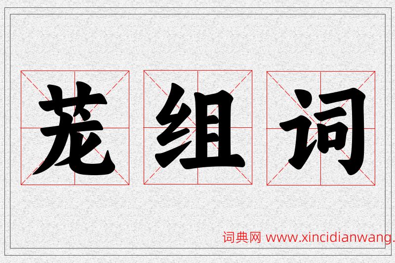 茏字的组词
