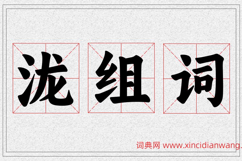 泷字的组词