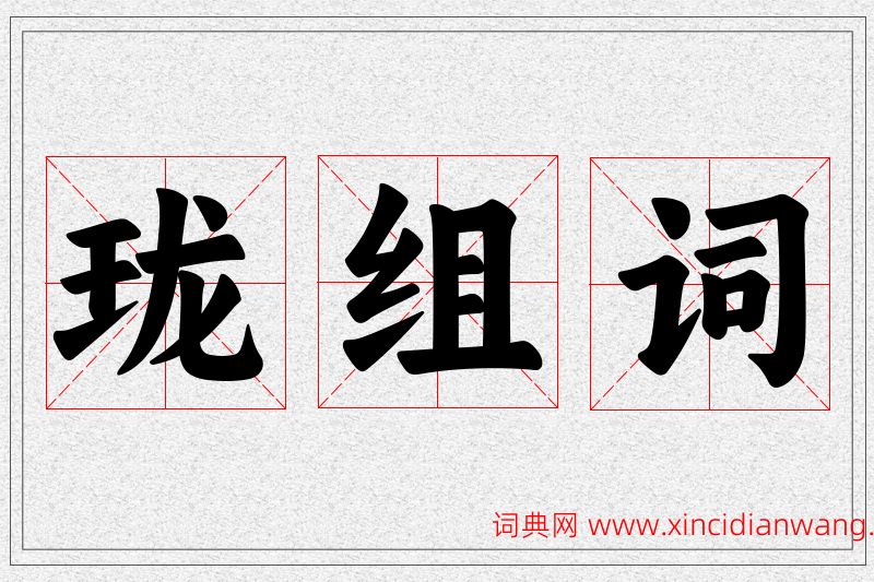 珑字的组词