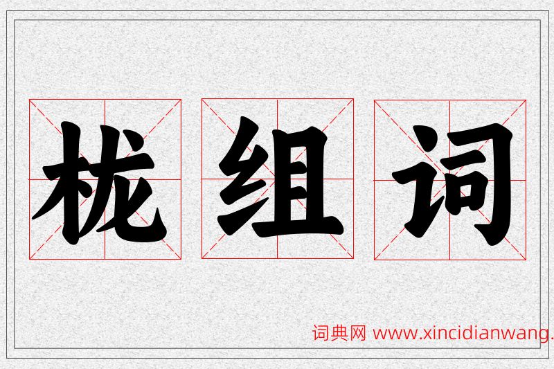 栊字的组词
