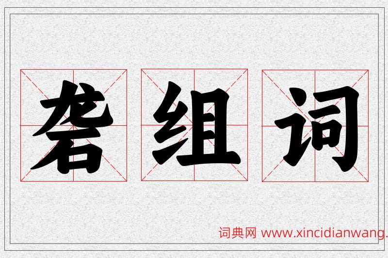 砻字的组词