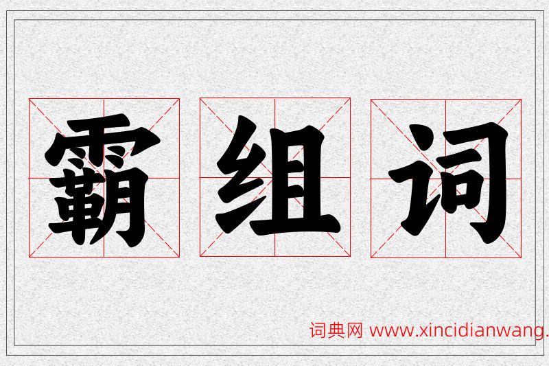 霸字的组词
