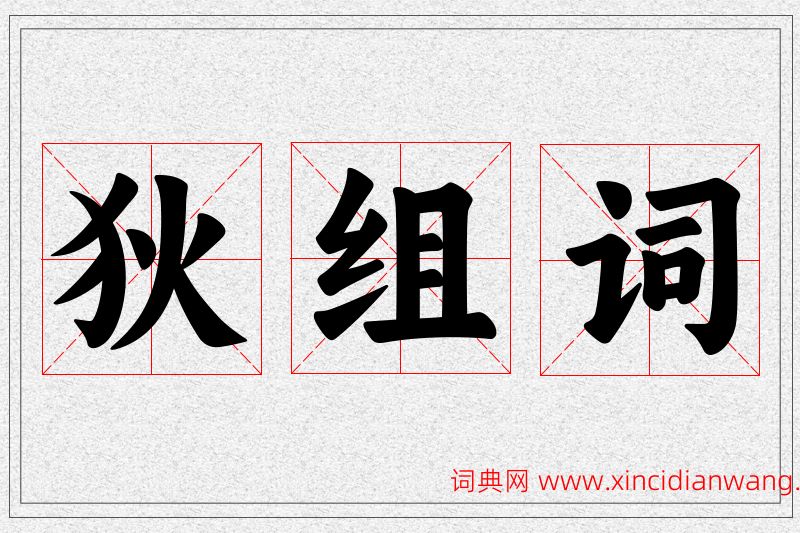 狄字的组词