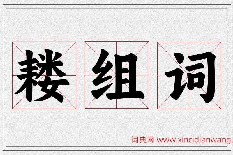 耧字的组词
