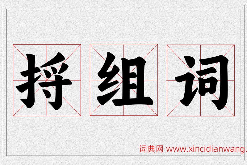 捋字的组词