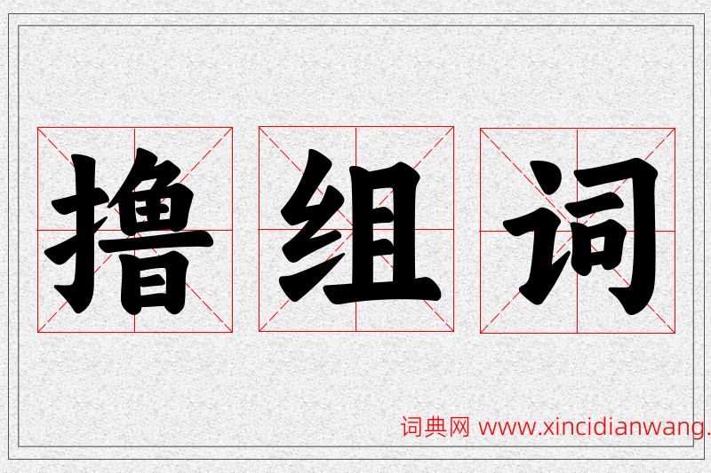 撸字的组词