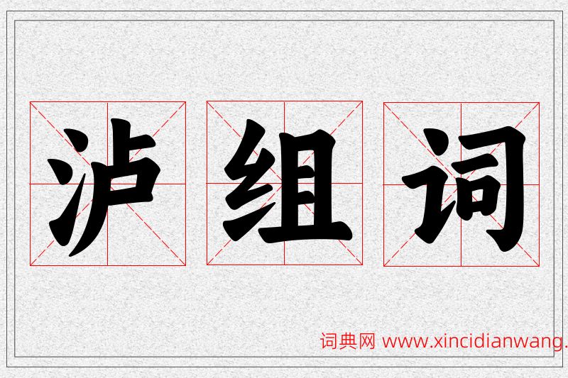 泸字的组词