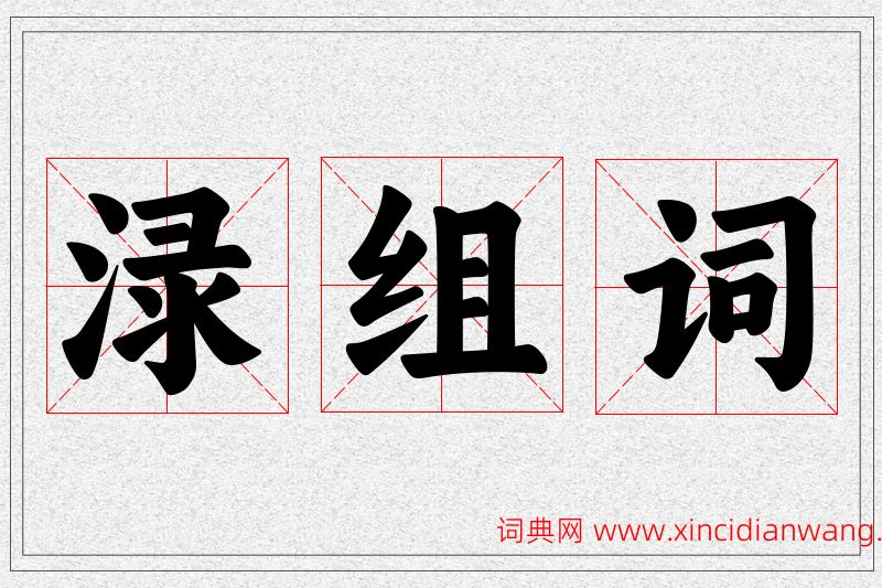 渌字的组词
