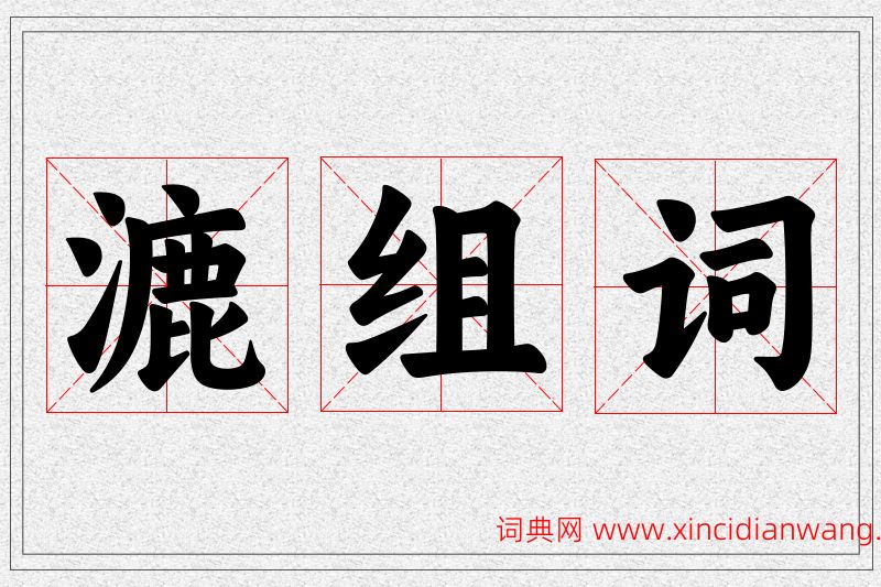 漉字的组词