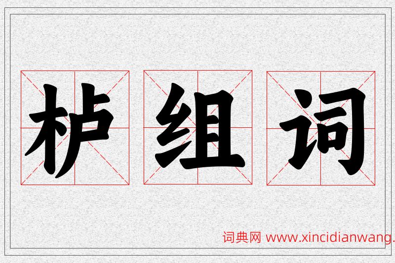栌字的组词