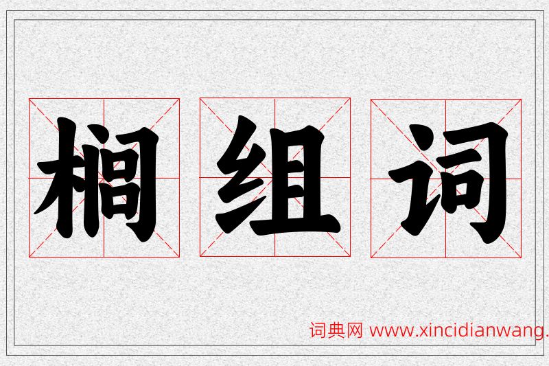 榈字的组词