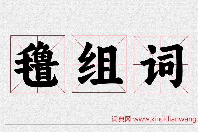 氇字的组词
