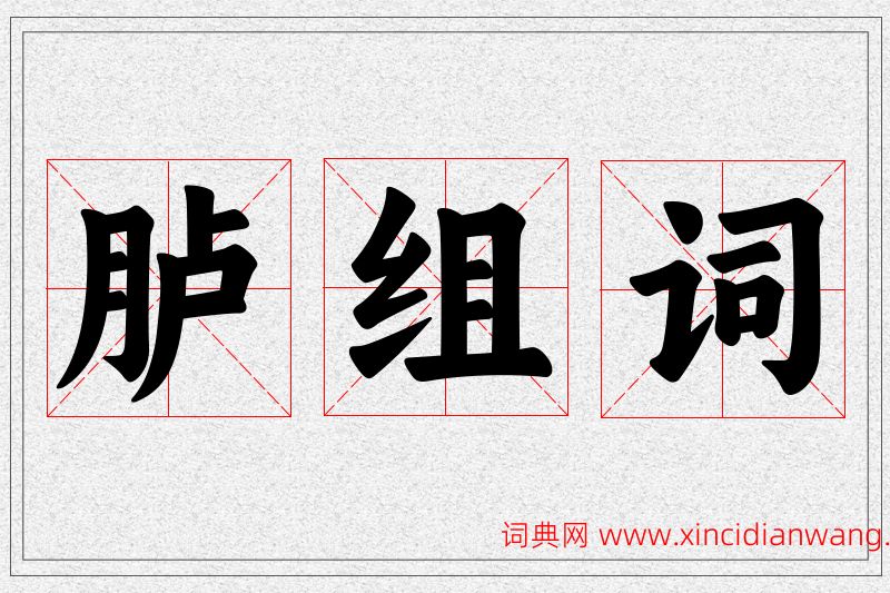 胪字的组词