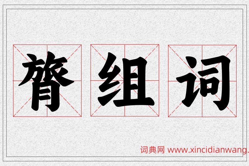 膂字的组词