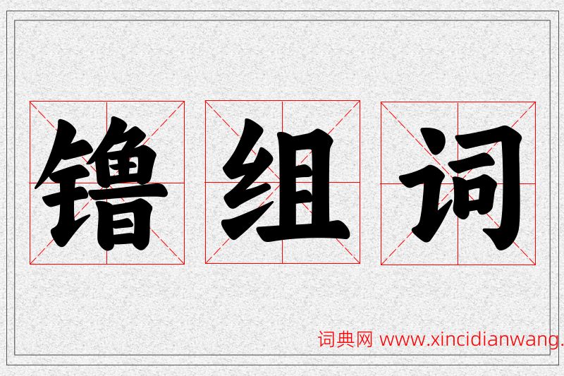 镥字的组词