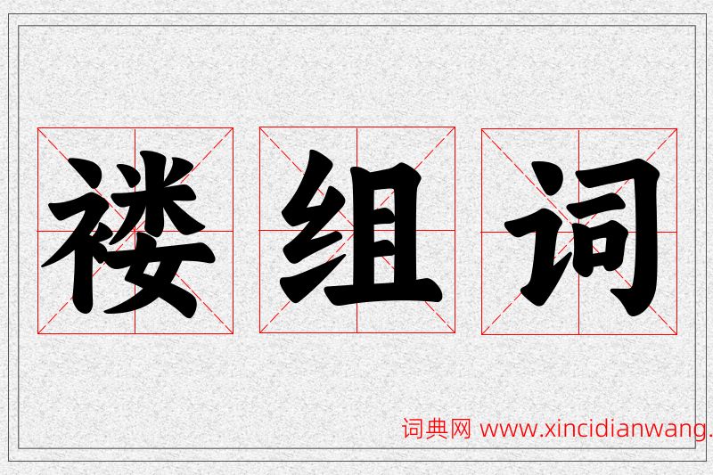 褛字的组词