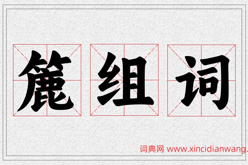 簏字的组词