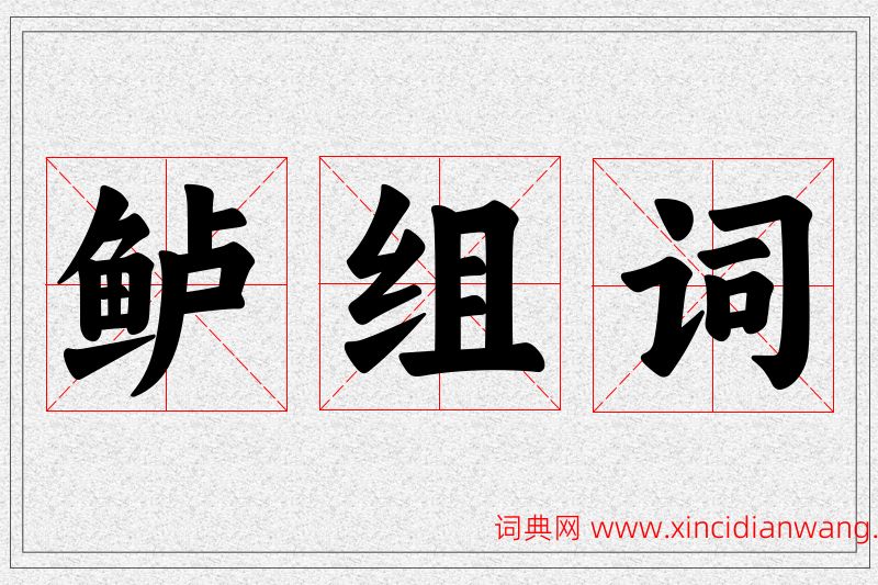 鲈字的组词