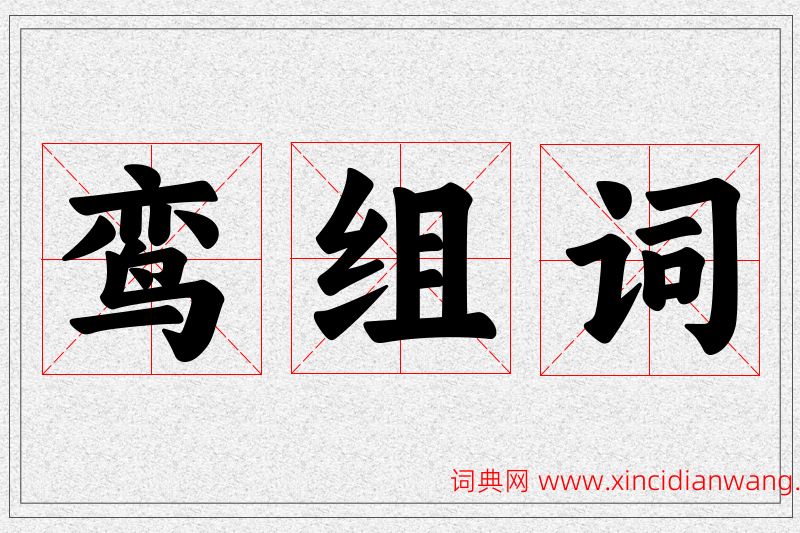 鸾字的组词