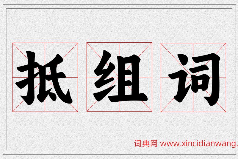 抵字的组词
