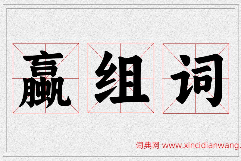 蠃字的组词