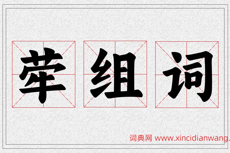 荦字的组词