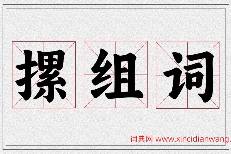 摞字的组词