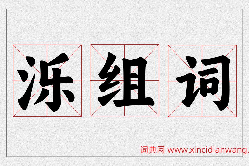 泺字的组词