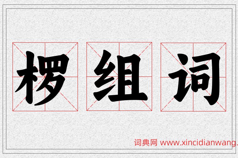 椤字的组词