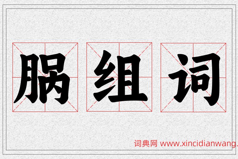 脶字的组词