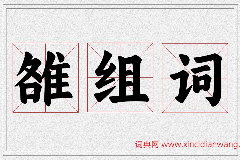 雒字的组词