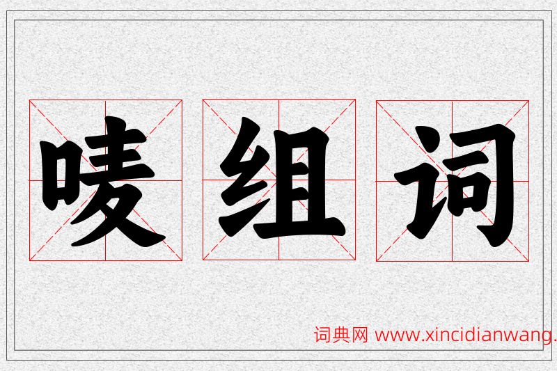 唛字的组词