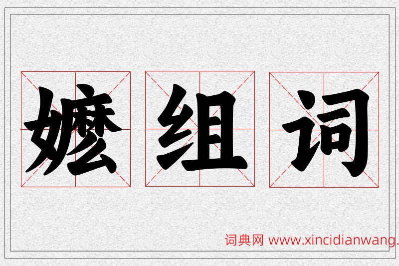 嬷字的组词