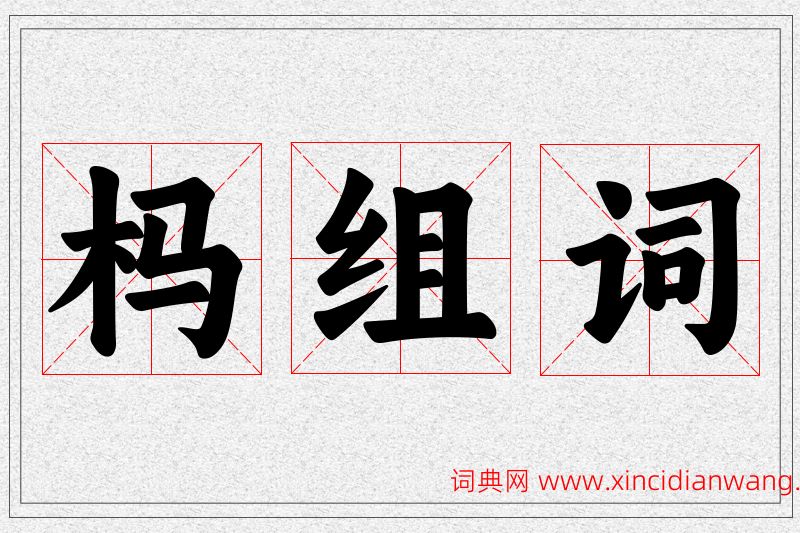 杩字的组词