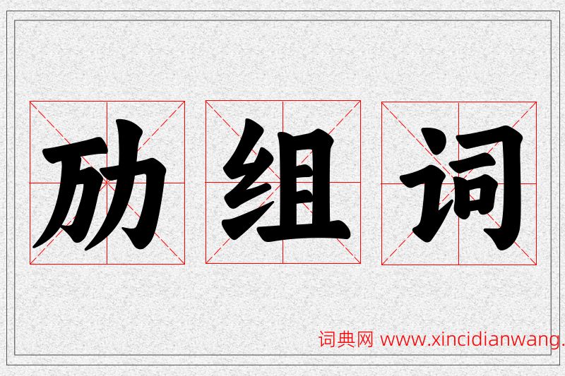 劢字的组词