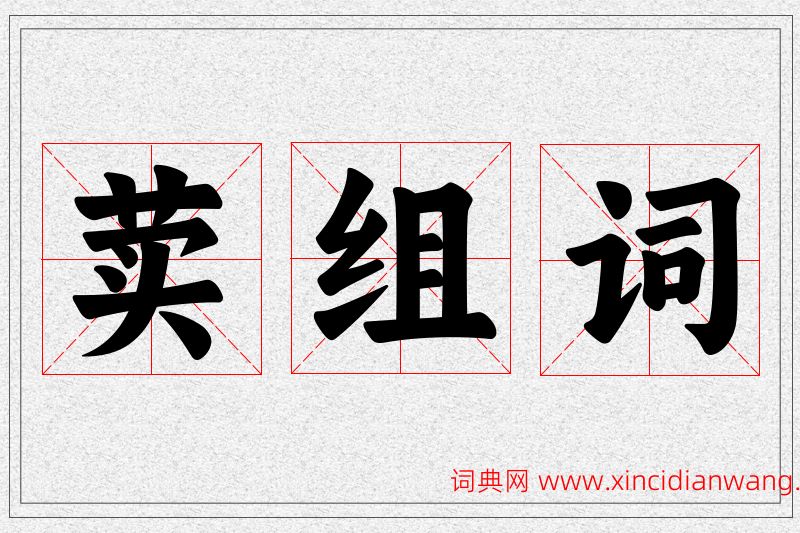 荬字的组词