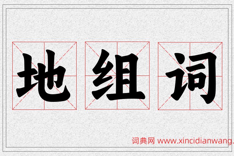 地字的组词
