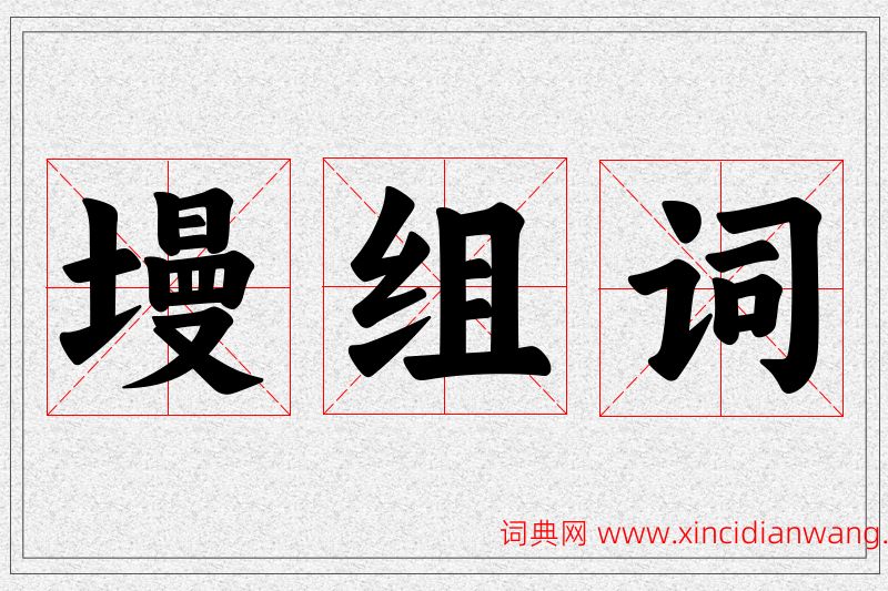 墁字的组词