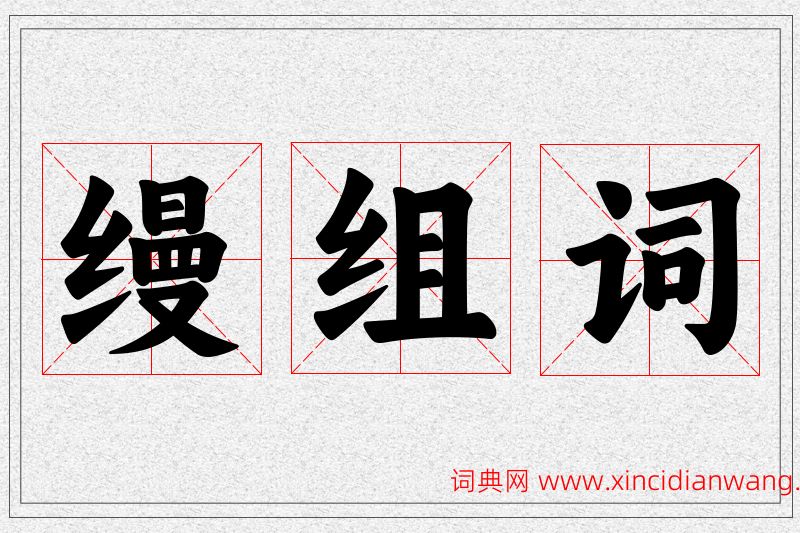 缦字的组词