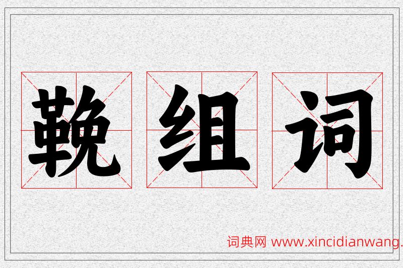 鞔字的组词